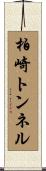 柏崎トンネル Scroll