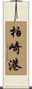 柏崎港 Scroll