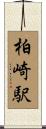 柏崎駅 Scroll