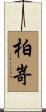 柏嵜 Scroll