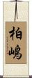 柏嶋 Scroll