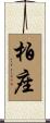柏座 Scroll