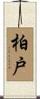 柏戸 Scroll