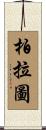 柏拉圖 Scroll