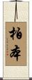 柏本 Scroll