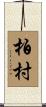柏村 Scroll