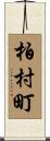 柏村町 Scroll