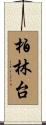 柏林台 Scroll