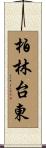 柏林台東 Scroll