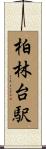 柏林台駅 Scroll