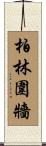 柏林圍牆 Scroll