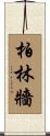 柏林牆 Scroll
