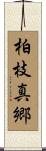 柏枝真郷 Scroll