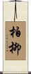 柏柳 Scroll