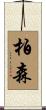 柏森 Scroll