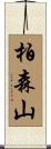 柏森山 Scroll