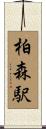 柏森駅 Scroll