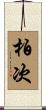 柏次 Scroll