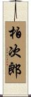 柏次郎 Scroll