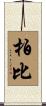 柏比 Scroll