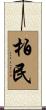 柏民 Scroll
