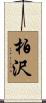 柏沢 Scroll