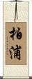 柏浦 Scroll