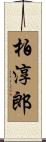 柏淳郎 Scroll