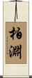 柏淵 Scroll