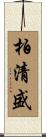 柏清盛 Scroll