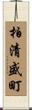 柏清盛町 Scroll