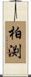 柏渕 Scroll