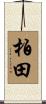 柏田 Scroll