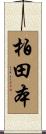 柏田本 Scroll