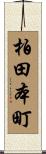 柏田本町 Scroll