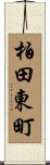 柏田東町 Scroll