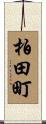 柏田町 Scroll