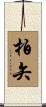 柏矢 Scroll