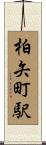 柏矢町駅 Scroll