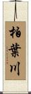 柏葉川 Scroll