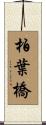 柏葉橋 Scroll
