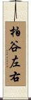 柏谷左右 Scroll