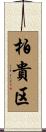 柏貴区 Scroll
