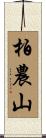 柏農山 Scroll