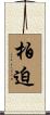 柏迫 Scroll