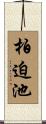 柏迫池 Scroll