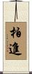 柏進 Scroll
