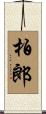 柏郎 Scroll