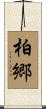 柏郷 Scroll