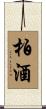 柏酒 Scroll